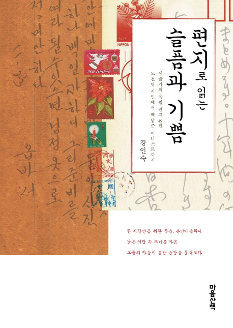 편지로 읽는 슬픔과 기쁨